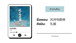 Download lagu [PINYIN|คำอ่านไทย]《风月吻眉梢》- 礼越 [Feng Yue Wen Mei Shao] mp3