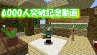 チャンネル登録者6000人突破記念動画！