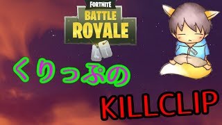 【Fortnite】くりっぷのキルクリップ#5
