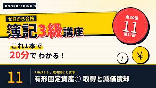 【日商簿記3級】有形固定資産① 取得と減価償却   ｜ゼロから合格！独学サポート講座 #11