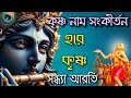 হরে কৃষ্ণ নাম সংকীর্তন Hare Krishna Hare Rama Mahamantras স�