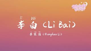 李榮浩 - 李白 | Li Bai - Ronghao Li【動態歌詞/English Subs/Pinyin】