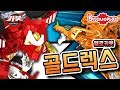 헬로카봇 골드렉스 리뷰 Hello Carbot Review L 안녕이