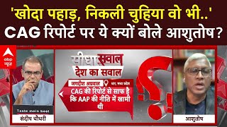 CAG Report: CAG रिपोर्ट पर वरिष्ठ पत्रकार ने उठा दिया बड़ा सवाल! | Sandeep Chaudhary