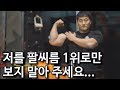 저를 팔씨름 1위로만 보지 말아주세요