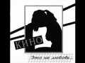КИНО - 1985 г. Это не любовь 