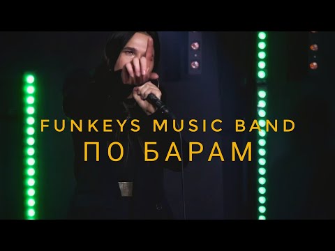Кавер-группа на свадьбу Funkeys Music Band Нижний Новгород - По барам(ASTI cover) LIVE