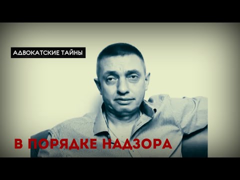 Пересмотр ПРИГОВОРА в порядке НАДЗОРА