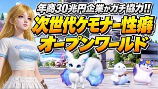 【PS5新作】ガチャ無し無料！年商30兆企業がガチ協力した次世代ケモナー性癖オープンワールドが凄い【アニモ】Aniimo（ゆっくり実況）PC, XBOX, モバイル