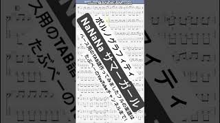 【short】NaNaNa サマーガール/ポルノグラフィティ【ベース譜】/NaNaNaSummer/Porno Graffitti/BASS TAB/