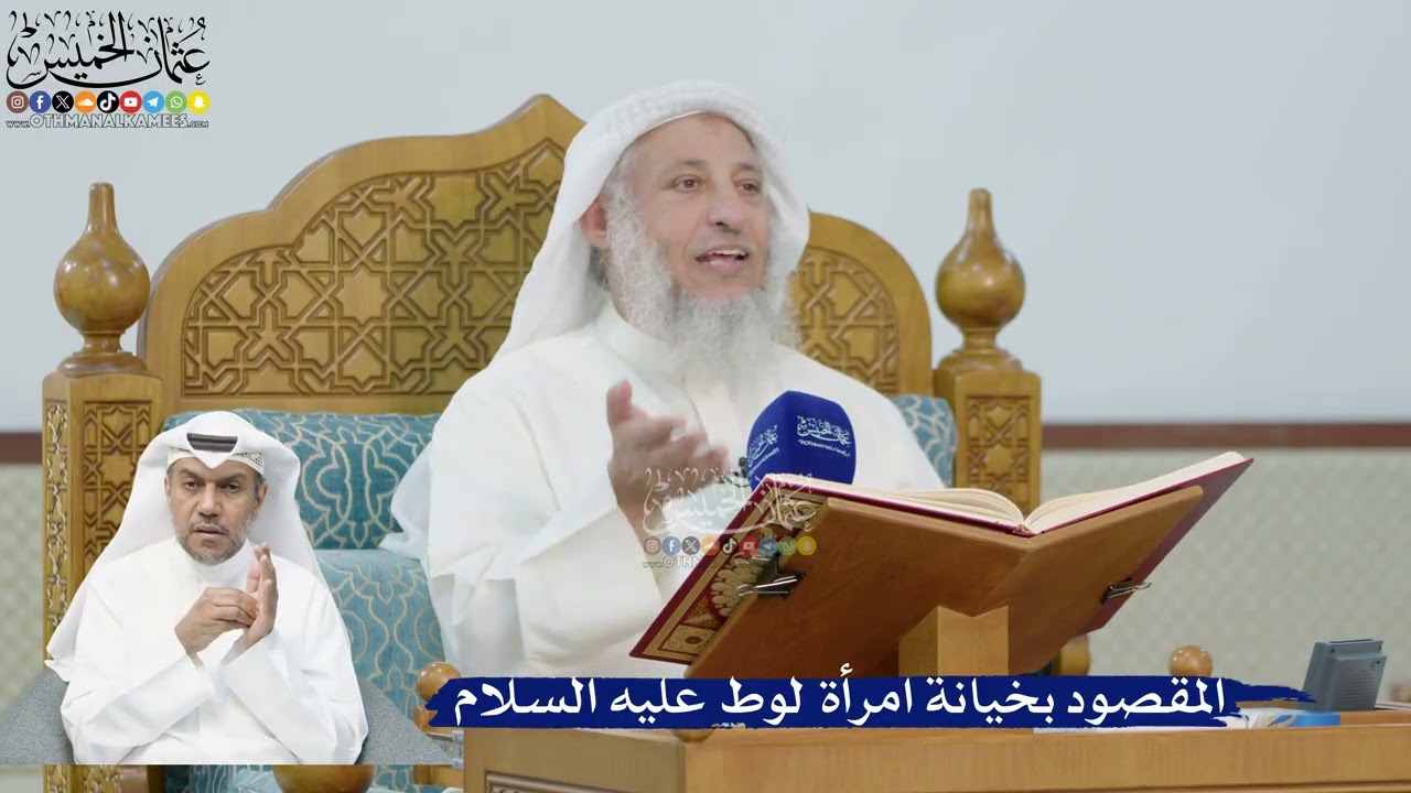 227- المقصود بخيانة امرأة لوط عليه السلام - عثمان الخميس