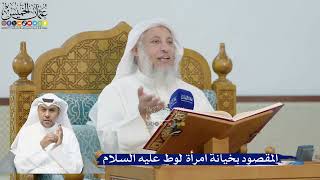 227- المقصود بخيانة امرأة لوط عليه السلام - عثمان الخميس
