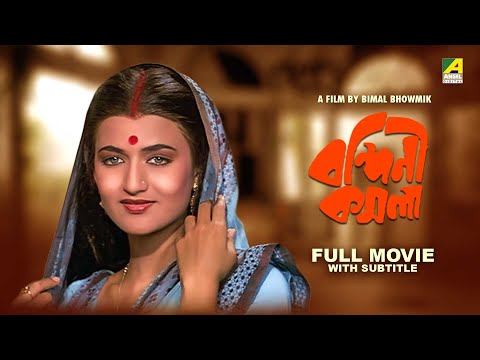 Bandini Kamala - Bengali Full Movie | Sarika Thakur | Madhabi Mukherjee | Pradip Mukherjee