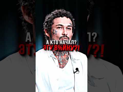 Моргенштерн КТО НАЧАЛ В%ЙНУ⁉️🤯
