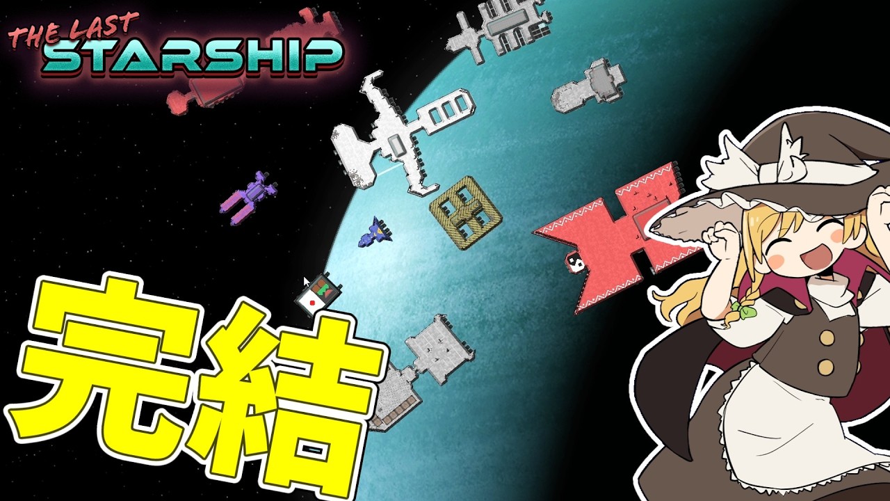 【The Last Starship】進め！ゆっくり宇宙船団 #16【ゆっくり実況】