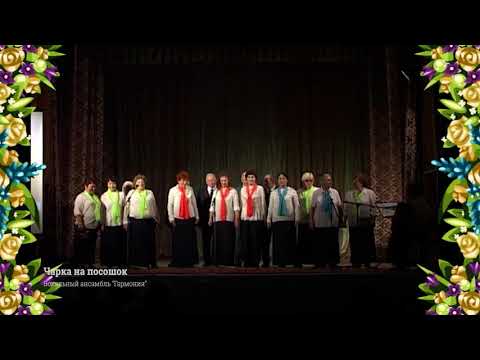 песня чарка на посошок. песня чарка на посошок. чарочка на посошок. репетиция ансамбля бяседа. песня чарка на посошок.