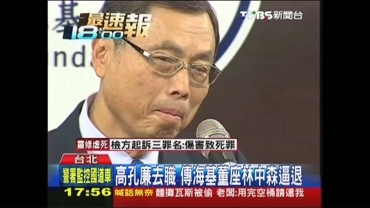 高孔廉去職　傳海基董座林中森逼退