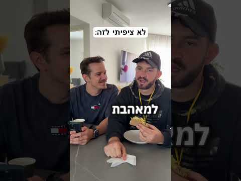 אני בהלם שהוא אמר את זה!!!! 😳