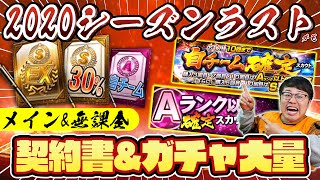 【大量開封】2020シーズンラスト？無課金&メインでSランク契約書とガチャをまとめて引きまくる！最後に神引きできるのか！？【プロスピA】【プロ野球スピリッツA】【ぼなーる ゆうや】