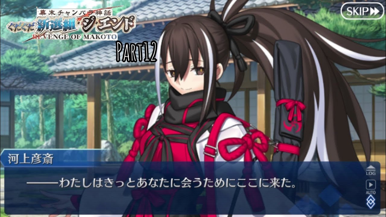 神話と歴史ガチ勢のFGO実況　ぐだぐだ新選組ジ•エンドPart12(終)