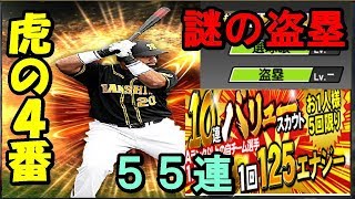 大勝利！ロサリオ狙いでバリュースカウト５５連！！【プロスピＡ】