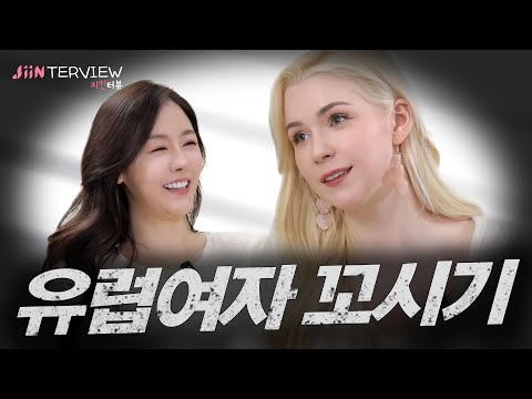 [지인터뷰] 국제결혼 가능할까요?ㅣ EP.14  율리아 바룬드