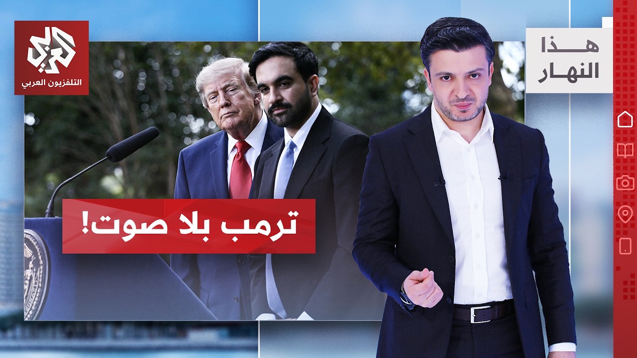 لقاء بين ممداني وترمب.. وتلفزيون جديد للرئيس الأميركي | هذا النهار