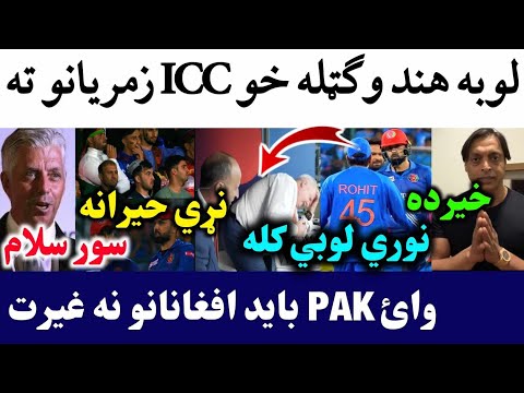 ICC on India vs Afghan 3rd T20 match | Afghanistan Next Series after India | pak media praised AFG