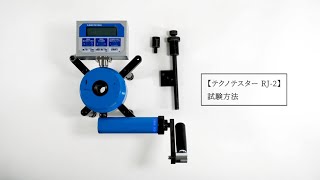 テクノテスターRJ-2 試験方法