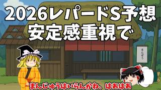 2026 レパードステークス予想