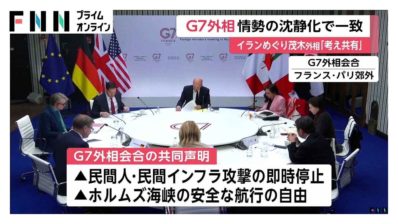 G7外相会合が閉幕　イラン情勢めぐる民間人への攻撃即時停止やホルムズ海峡通行再開などを求める共同声明（2026年03月28日）
