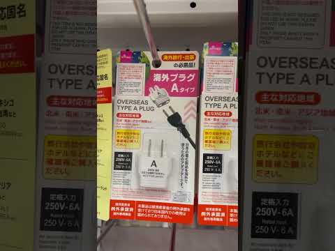 海外のコンセントプラグ🔌の規格が違うことを初めて知った✨。【100円均一ショップ店】だんぜん！ダイソー　沖縄県内　#shorts　【本編動画も役立ててね✨】チャンネル登録してね♪目指す100万人♪✨
