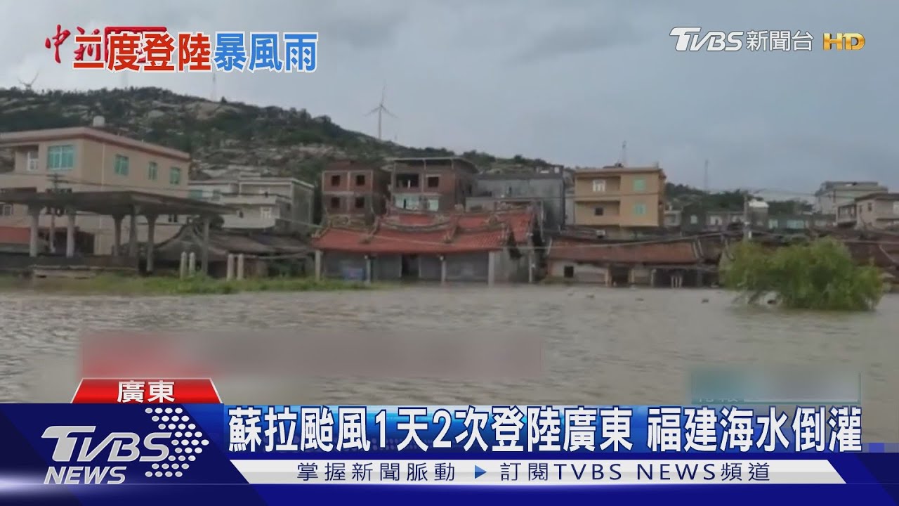 蘇拉颱風1天2次登陸廣東!福建海水倒灌