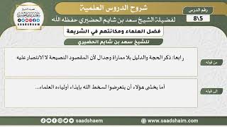 شرح كتاب فضل العلماء ومكانتهم في الشريعة (5) الشرح الأول - الشيخ سعد بن شايم الحضيري image
