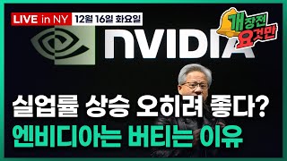 [개장전 요것만-12월16일] 11월 고용 해설 | 펀드매니저 현금비중 사상 최저 | 엔비디아 생태계 강화 …