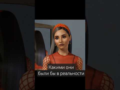 ожившие персонажи Аппалуза Плейнс #симс3 #симс #sims3 #sims #игры #шортс #shorts #ai