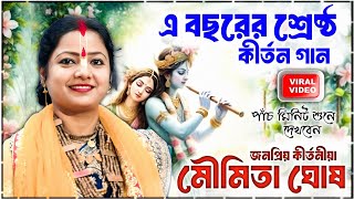Download lagu মৌমিতা ঘোষের এ বছরের শ্রেষ্ঠ কীর্তন গান আস্বাদন করুন [ MOUMITA GHOSH KIRTAN NEW 2025] mp3