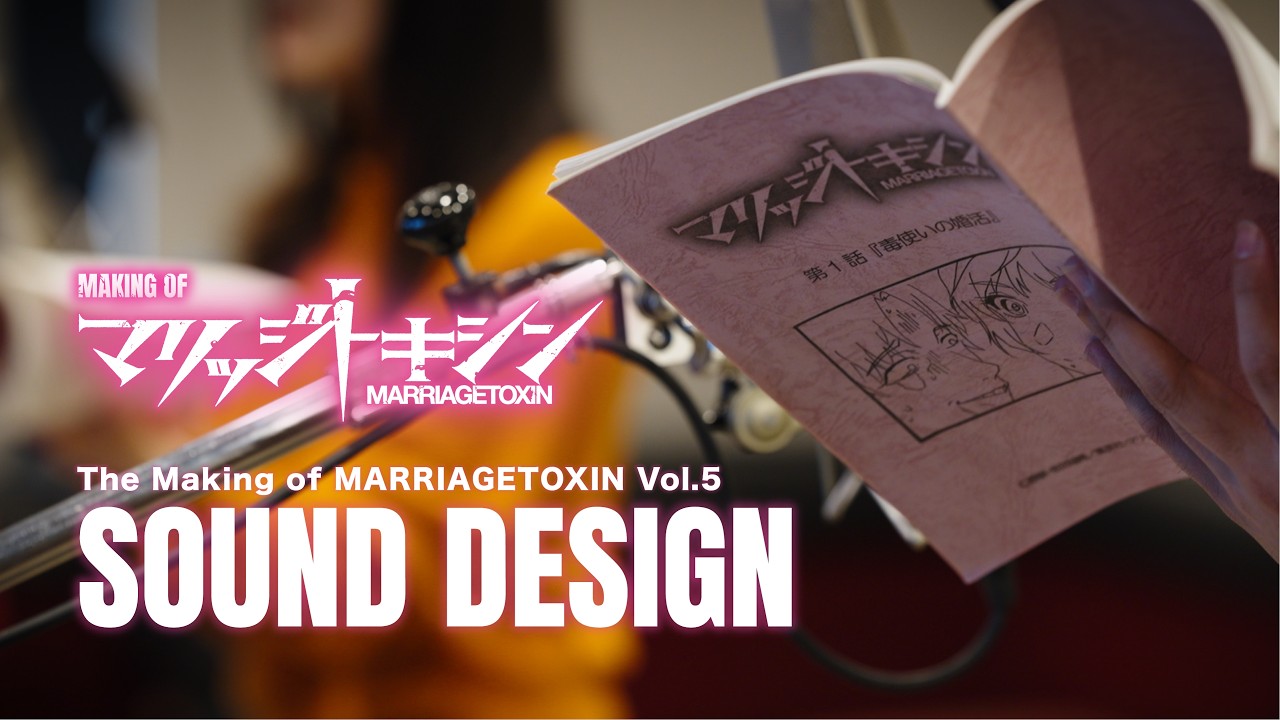 The Making of MARRIAGETOXIN Vol.5 SOUND DESIGN