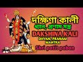 Dakshina Kali dhyan, pronam mantra.দক্ষিণা কালী ধ্যান,প্রণাম.dakshina kali d