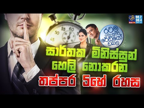 Siyatha FM MORNING SHOW-2023 05 26 | සාර්තක මිනිස්සුන් හෙලි නොකරන තප්පර 5හේ රහස