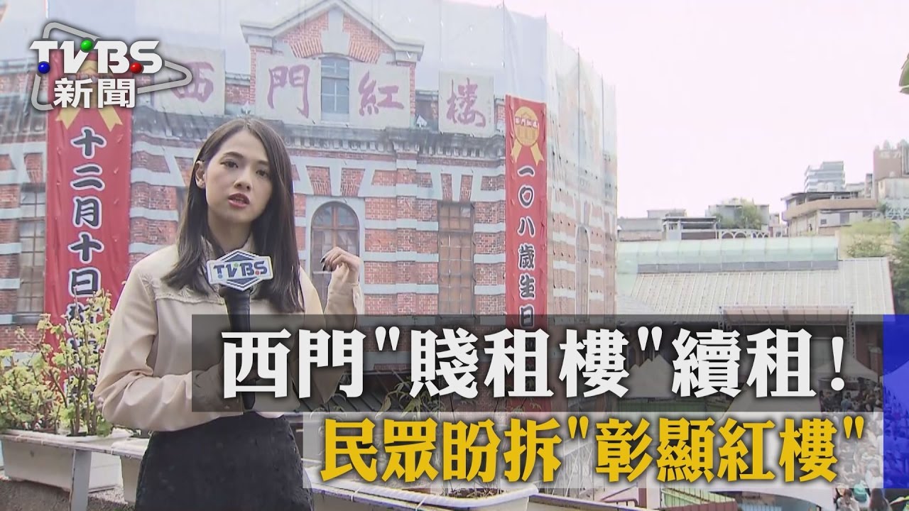 西門「賤租樓」續租！　民眾盼拆「彰顯紅樓」