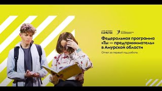 Итоговый ролик 'Ты предприниматель' Амурская область