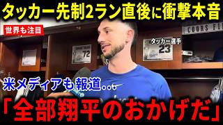 【海外の反応】大谷翔平が50試合連続出塁でベーブ・ルースに並ぶ！タッカー先制2ラン直後の衝撃本音に米メディアも世界絶賛「全部翔平のおかげだ」感動の奇跡