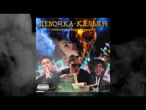DK ft CMH ft SOVERGON - ДЕВОЧКА КАЛЬЯН [ПРЕМЬЕРА ТРЕКА, ХИТ 2019]