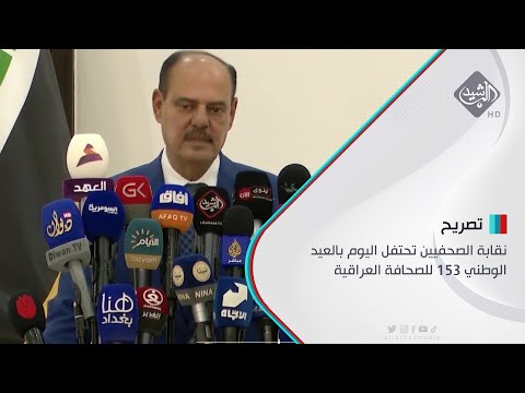 شاهد بالفيديو.. نقابة الصحفيين تحتفل اليوم بالعيد الوطني 153 للصحافة العراقية