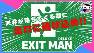 潰れる前に逃げ込め！【EXIT MAN】