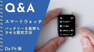 充電の減りが早い？スマートウォッチのバッテリー節約術！