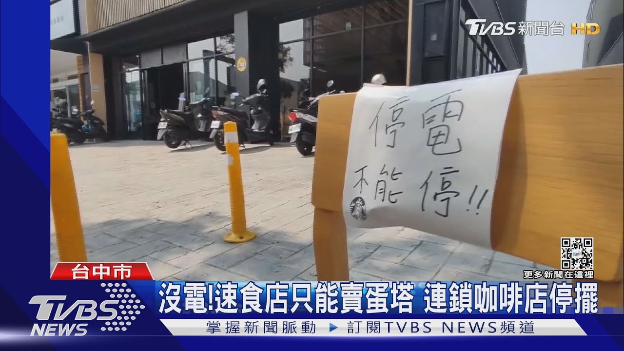 沒電!速食店只能賣蛋塔 連鎖咖啡店停擺