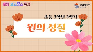 [써밋코스모스 특강] 3학년2학기 원의 성질