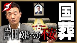 【安倍元首相の国葬】現役国会議員の中田宏は何を感じたのか?安倍元首相なき政界、そして日本のこれからはどうなる?